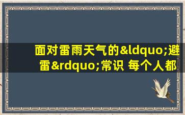 面对雷雨天气的“避雷”常识 每个人都应该知道